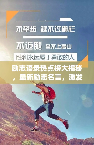 励志语录热点榜大揭秘，最新励志名言，激发无限潜能！