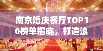 南京婚庆餐厅TOP10榜单揭晓，打造浪漫婚礼的不二之选