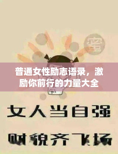普通女性励志语录，激励你前行的力量大全