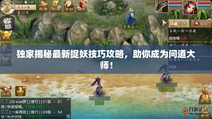 独家揭秘最新捉妖技巧攻略，助你成为问道大师！