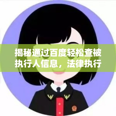 揭秘通过百度轻松查被执行人信息，法律执行流程一目了然！
