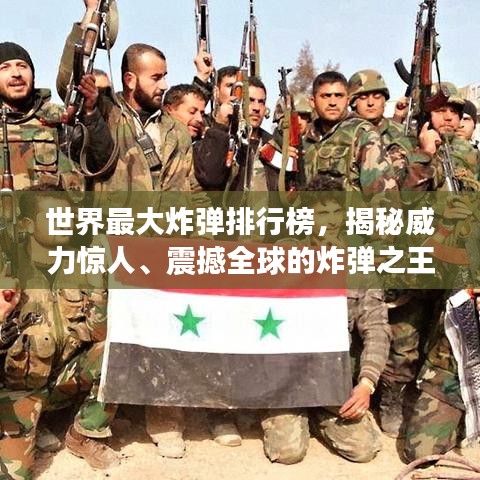 世界最大炸弹排行榜，揭秘威力惊人、震撼全球的炸弹之王！