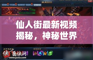 仙人街最新视频揭秘，神秘世界最新动态探索报道