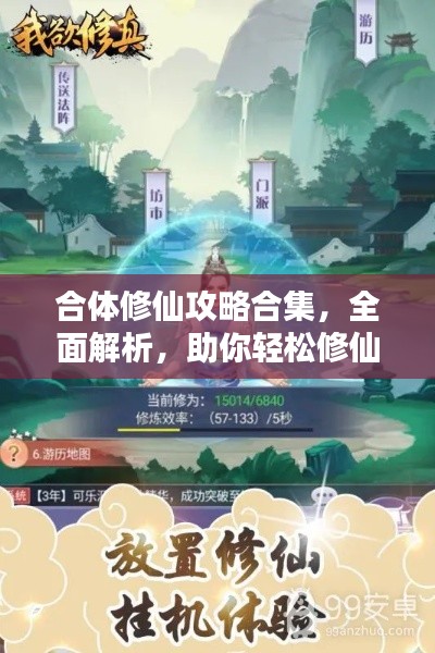 合体修仙攻略合集，全面解析，助你轻松修仙！