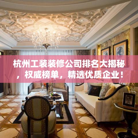 杭州工装装修公司排名大揭秘，权威榜单，精选优质企业！