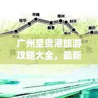 广州至贵港旅游攻略大全，最新指南助你畅游两地！