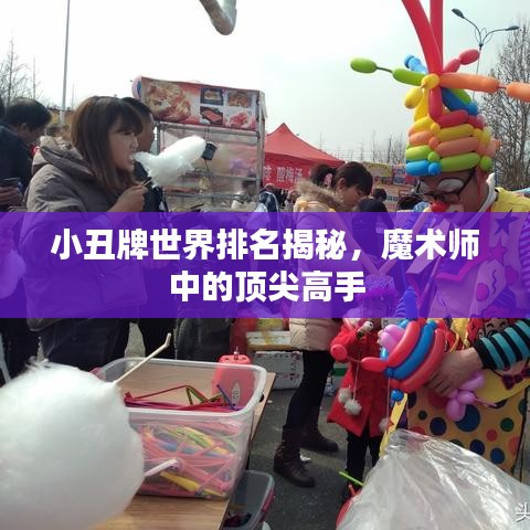 小丑牌世界排名揭秘，魔术师中的顶尖高手
