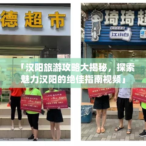 「汉阳旅游攻略大揭秘，探索魅力汉阳的绝佳指南视频」