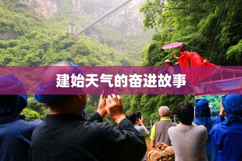 建始天气的奋进故事