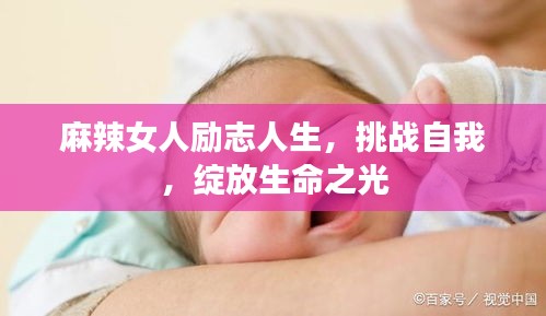 麻辣女人励志人生，挑战自我，绽放生命之光