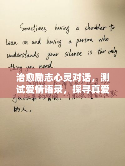 治愈励志心灵对话，测试爱情语录，探寻真爱之道