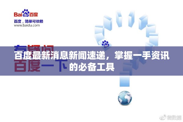 百度最新消息新闻速递，掌握一手资讯的必备工具