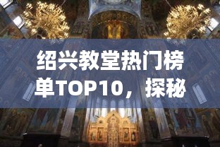 绍兴教堂热门榜单TOP10，探秘最受欢迎的十座教堂！