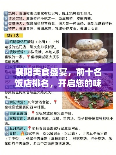 襄阳美食盛宴，前十名饭店排名，开启您的味蕾之旅