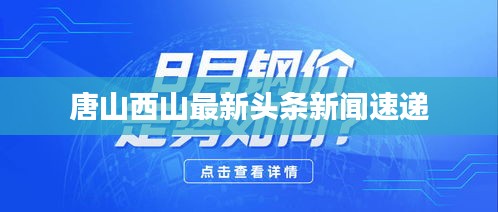 唐山西山最新头条新闻速递