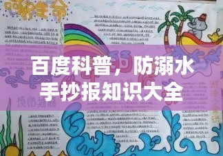 百度科普，防溺水手抄报知识大全，守护生命安全！