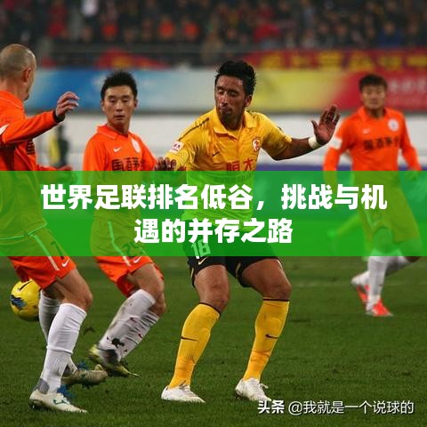 世界足联排名低谷，挑战与机遇的并存之路