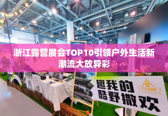 浙江露营展会TOP10引领户外生活新潮流大放异彩