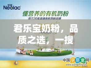 君乐宝奶粉，品质之选，一搜便知！