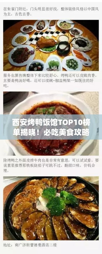 西安烤鸭饭馆TOP10榜单揭晓！必吃美食攻略