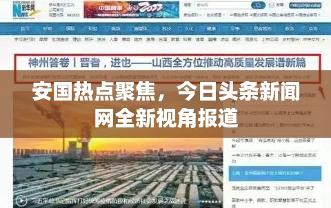 安国热点聚焦，今日头条新闻网全新视角报道