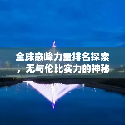 全球巅峰力量排名探索，无与伦比实力的神秘面纱
