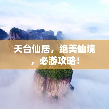 天台仙居，绝美仙境，必游攻略！