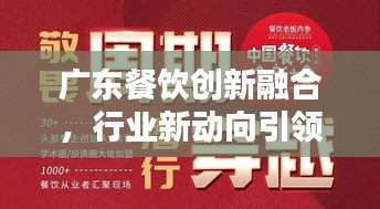 广东餐饮创新融合，行业新动向引领头条新闻！