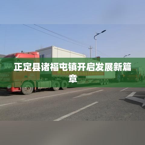 正定县诸福屯镇开启发展新篇章