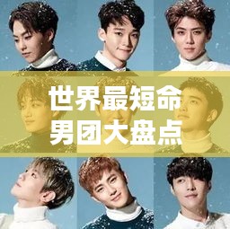 世界最短命男团大盘点，谁是最闪耀的流星？