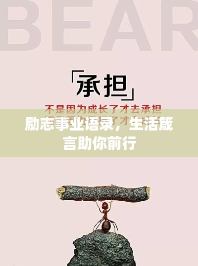 励志事业语录，生活箴言助你前行