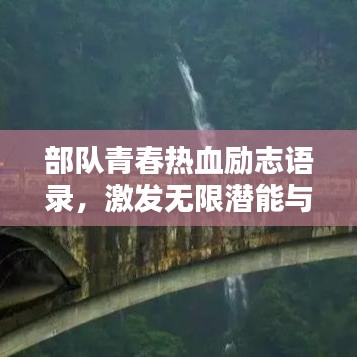 部队青春热血励志语录，激发无限潜能与力量！