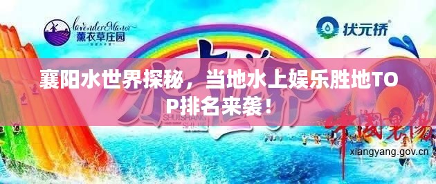 襄阳水世界探秘，当地水上娱乐胜地TOP排名来袭！