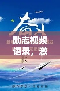 励志视频语录，激发无限潜力的源泉，免费下载！