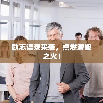 励志语录来袭，点燃潜能之火！