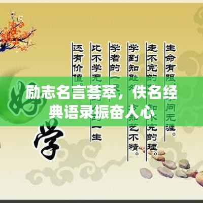 励志名言荟萃，佚名经典语录振奋人心