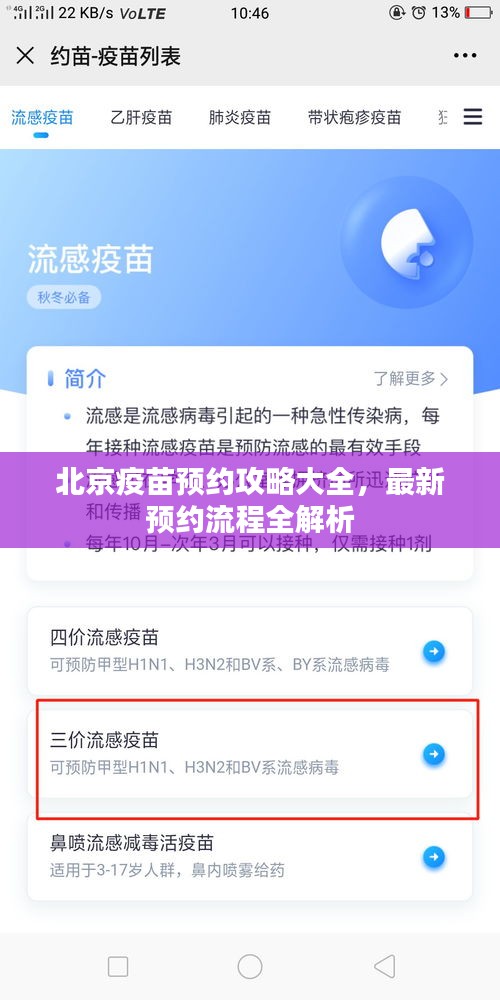 北京疫苗预约攻略大全，最新预约流程全解析