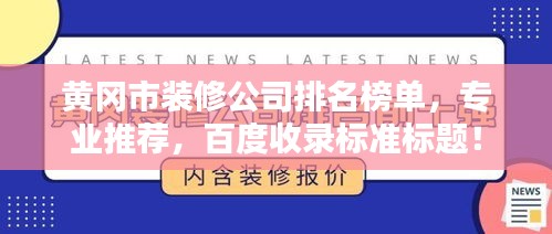 黄冈市装修公司排名榜单，专业推荐，百度收录标准标题！