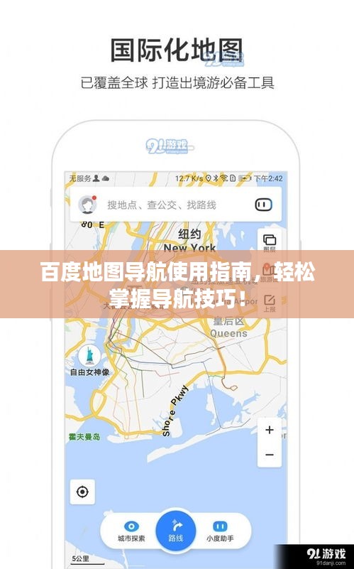 百度地图导航使用指南，轻松掌握导航技巧！