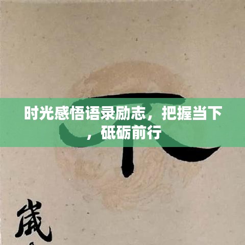 时光感悟语录励志，把握当下，砥砺前行