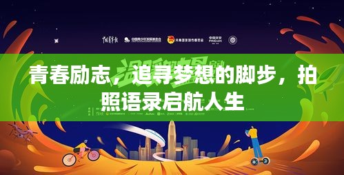青春励志，追寻梦想的脚步，拍照语录启航人生