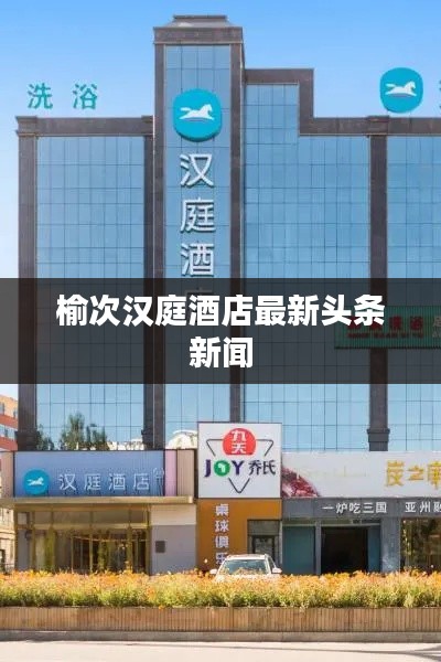 榆次汉庭酒店最新头条新闻