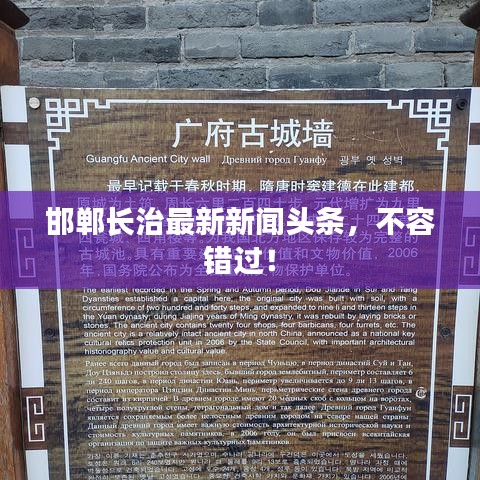 邯郸长治最新新闻头条，不容错过！