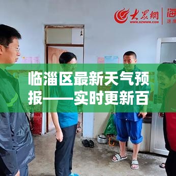 临淄区最新天气预报——实时更新百度搜索结果