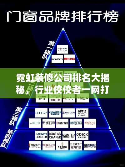 霓虹装修公司排名大揭秘，行业佼佼者一网打尽！