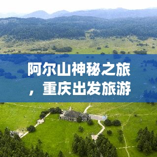 阿尔山神秘之旅，重庆出发旅游攻略，探索绝美风光