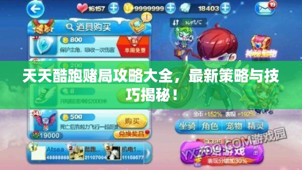 天天酷跑赌局攻略大全，最新策略与技巧揭秘！