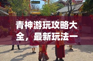 青神游玩攻略大全，最新玩法一网打尽！