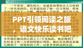 PPT引领阅读之旅，语文快乐读书吧，体验知识魅力，百度文库收录全新呈现