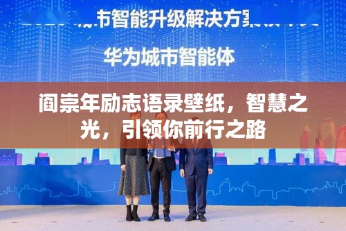 阎崇年励志语录壁纸，智慧之光，引领你前行之路